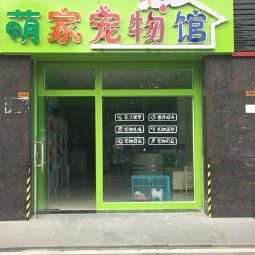 萌家宠物馆:佛山市顺德区