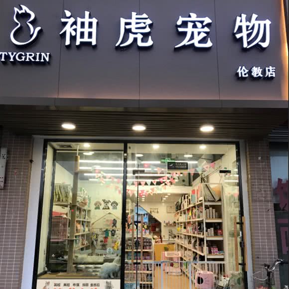 袖虎宠物(伦教店):佛山市顺德区