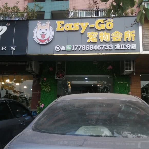 Easy-Go宠物会所(龙江店):佛山市顺德区