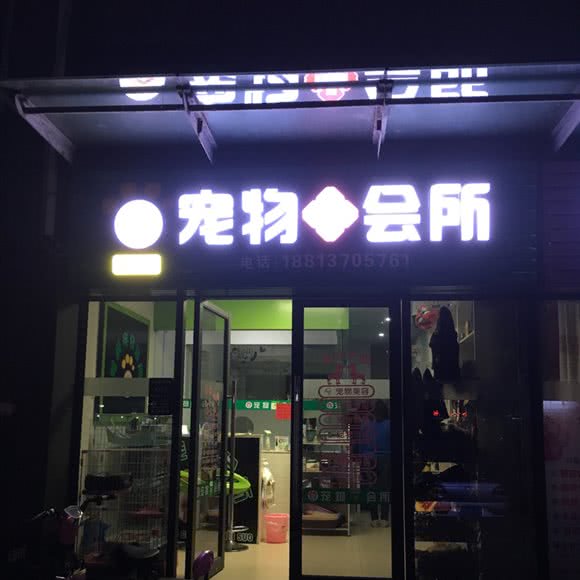 宠尚宠物会所:佛山市顺德区