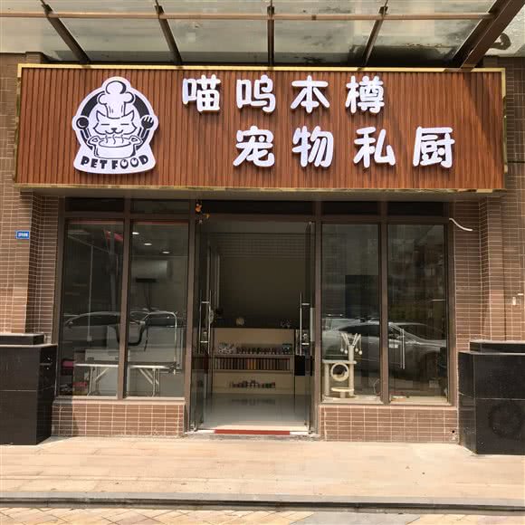 喵呜本樽宠物私厨:佛山市顺德区
