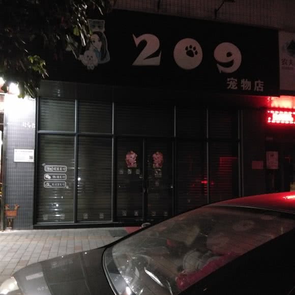 209宠物店:佛山市顺德区