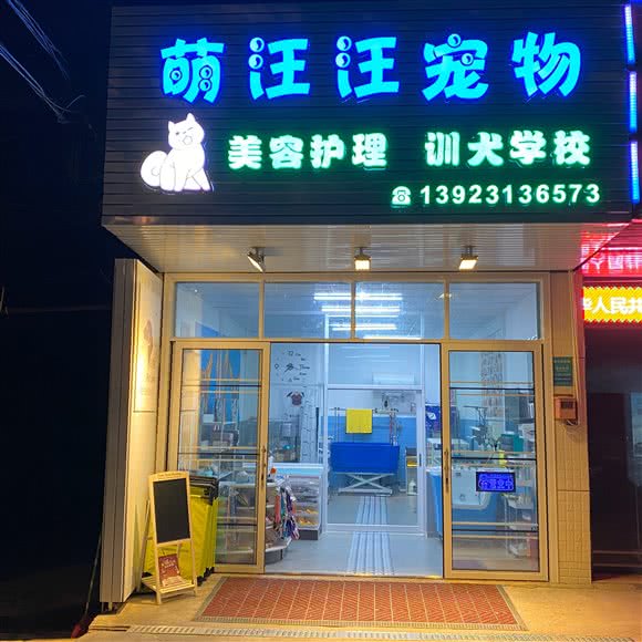 萌汪汪宠物服务店:佛山市顺德区