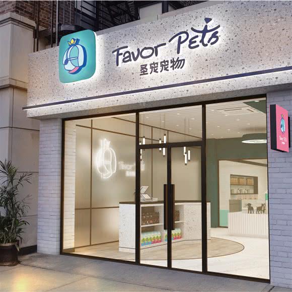 圣宠宠物(顺德奥园店):佛山市顺德区