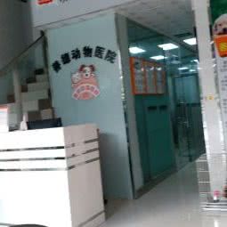 善和德动物医院:佛山市顺德区