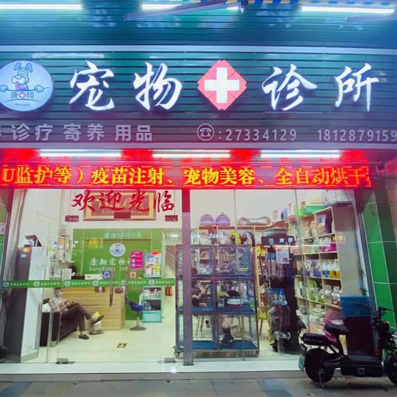 康翔宠物诊所:佛山市顺德区