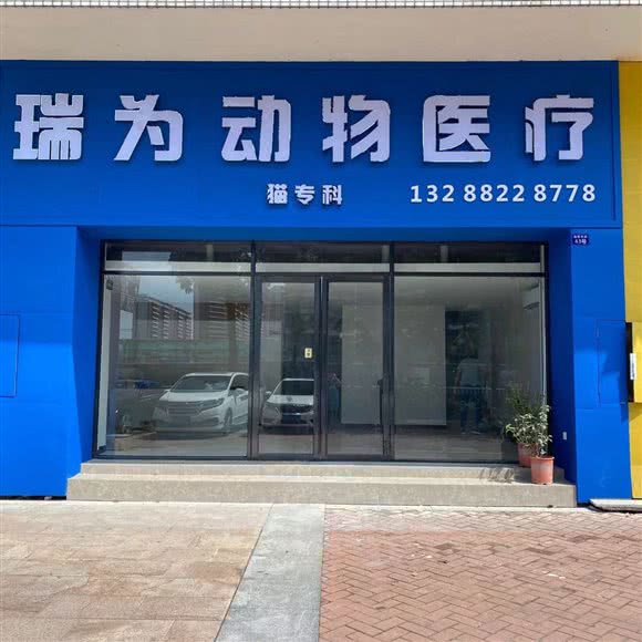 瑞为动物医疗·狗专科门诊:佛山市顺德区