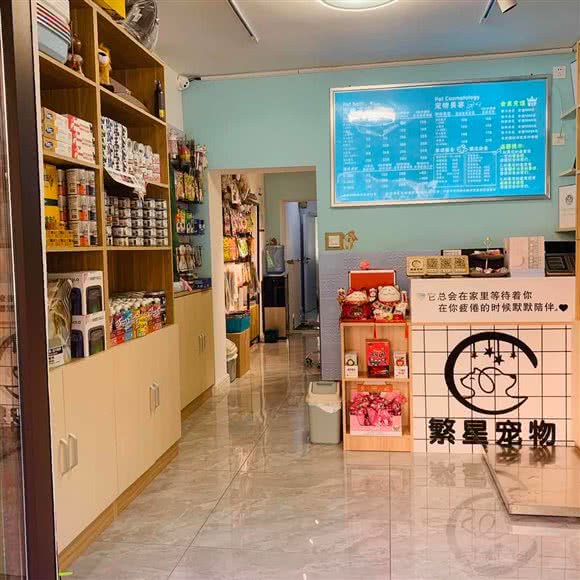 繁星宠物美容生活馆:沈阳市沈河区五里河附近