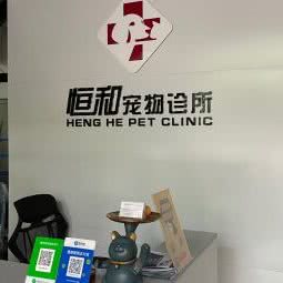 恒和宠物诊疗所:佛山市顺德区