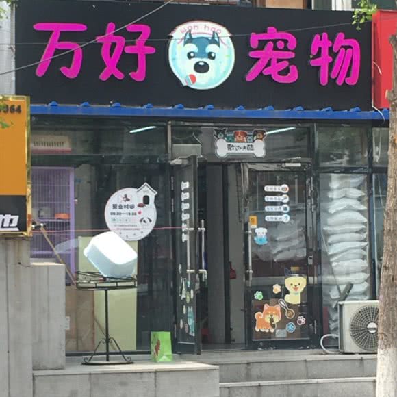 万好宠物:沈阳市沈河区五里河附近