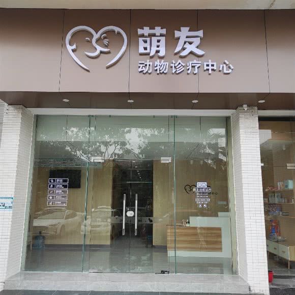 萌友动物诊疗中心:佛山市顺德区