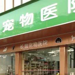 长宜宠物医院:佛山市顺德区