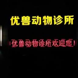 优兽动物诊所:佛山市顺德区