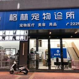 格林宠物诊所:佛山市顺德区
