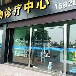 福宠堂动物诊疗中心:佛山市顺德区