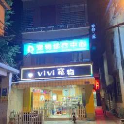 vivi狗狗诊疗中心:佛山市顺德区