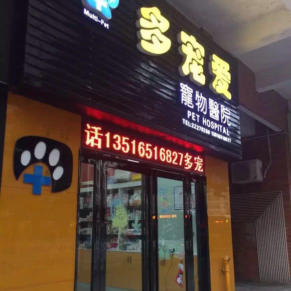 多宠爱宠物医院:佛山市顺德区