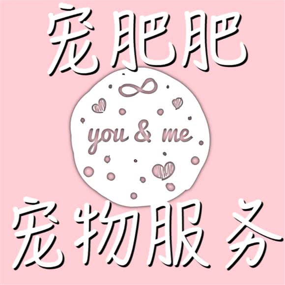 宠肥肥宠物洗护造型:江门市蓬江区