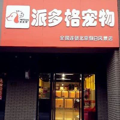 派多格宠物:江门市江海区