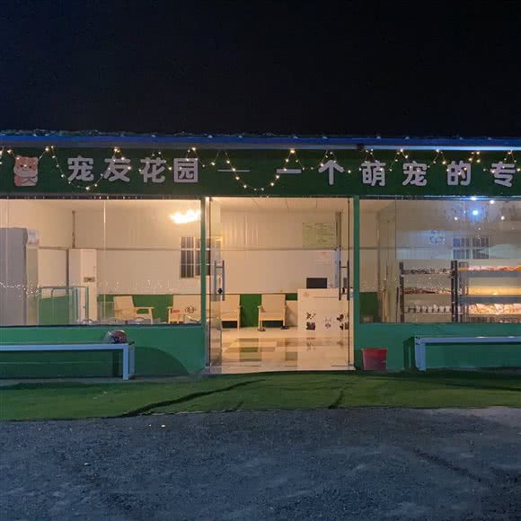 宠友花园:江门市新会区