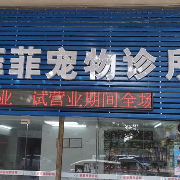 菲菲宠物诊所:江门市新会区