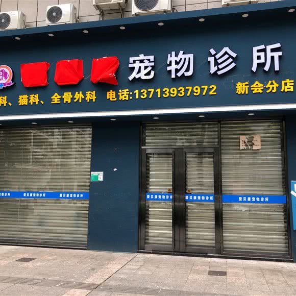 爱贝康宠物诊所:江门市新会区