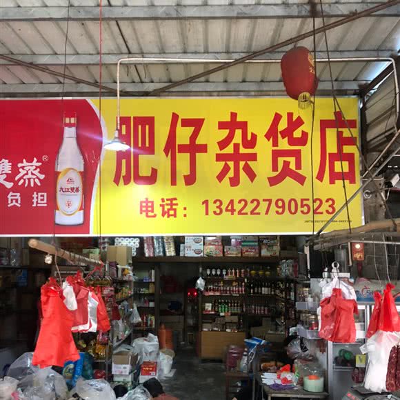 肥仔杂货店:江门市台山市