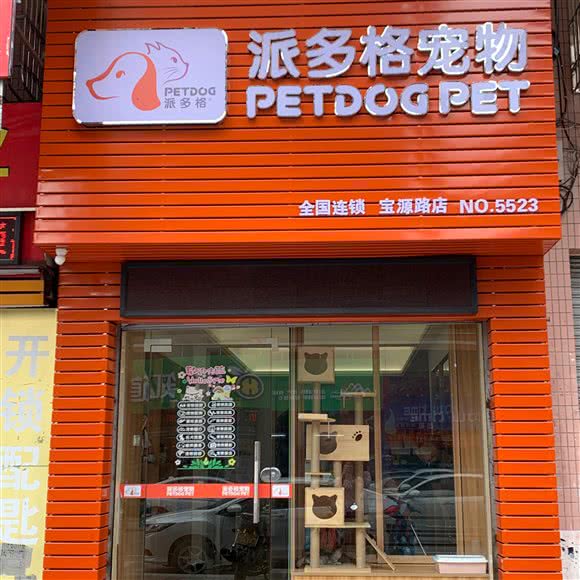 派多格宠物店(宝源店):江门市开平市