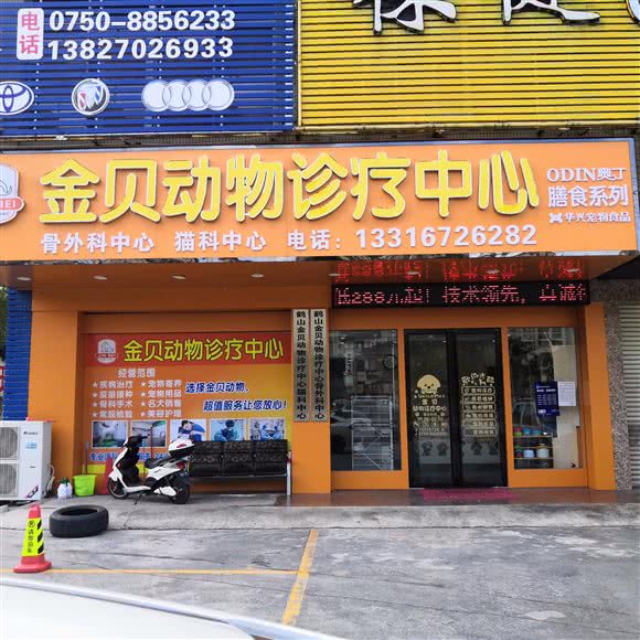 金贝动物诊疗中心(鹤山大道店):江门市鹤山市