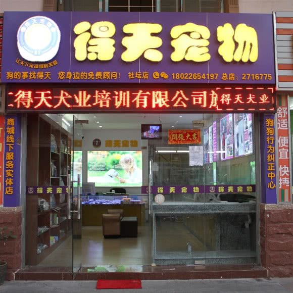 得天宠物店(社坛路店):湛江市霞山区