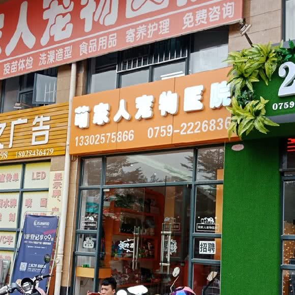 萌家人宠物医院:湛江市霞山区