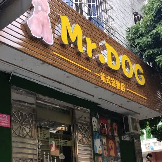 Mr.DOG一站式宠物店:湛江市遂溪县