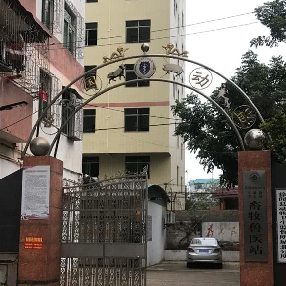 徐闻县畜牧兽医局城北畜牧兽医站:湛江市徐闻县