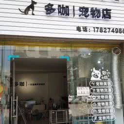 多咖宠物店:湛江市廉江市