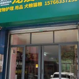 宠爱生活馆:湛江市吴川市