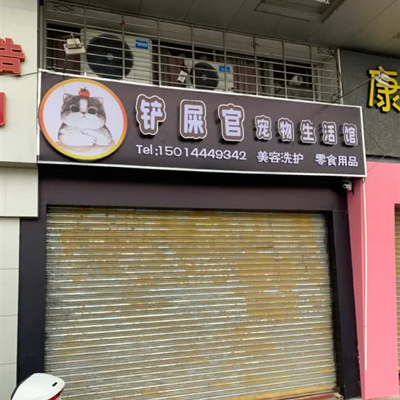 铲屎官宠物生活馆(端州店):肇庆市端州区