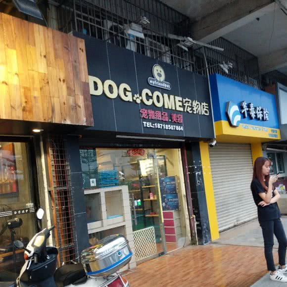 DOG COME宠物店:肇庆市端州区