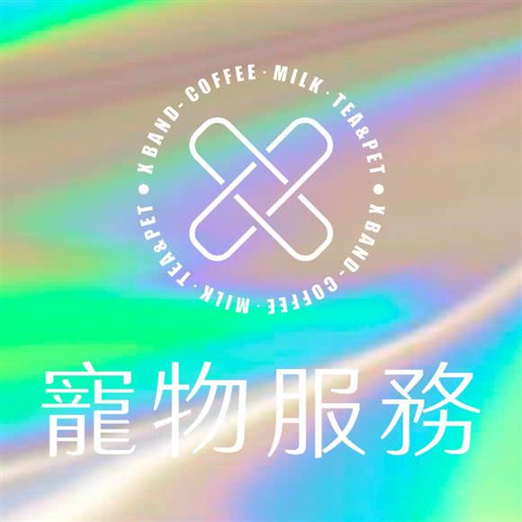 X宠物狗:肇庆市端州区