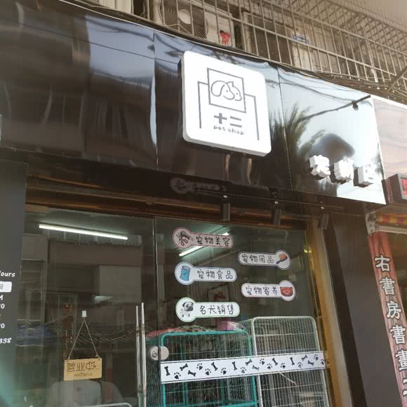 十二宠物店:肇庆市端州区