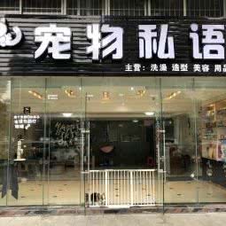 宠物私语:肇庆市高要区