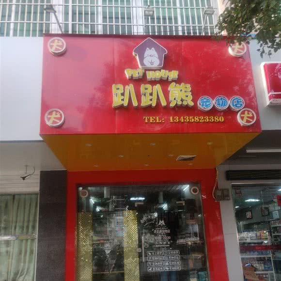 趴趴熊宠物店:肇庆市怀集县