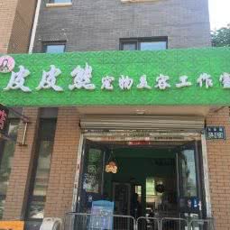 皮皮熊宠物美容工作室:沈阳市沈河区东陵路/沈阳农业大学附近