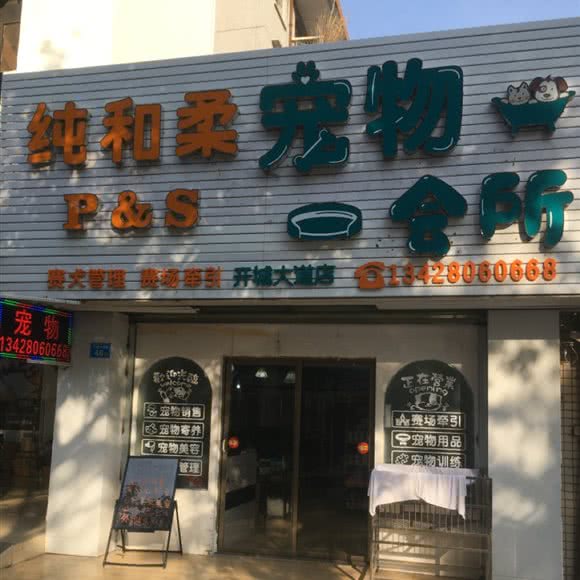 纯和柔宠物会所(开城大道店):惠州市惠阳区