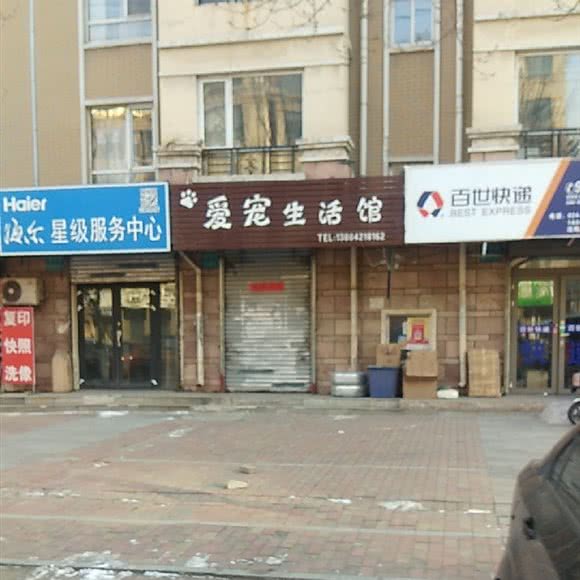 爱宠生活馆:沈阳市沈河区东陵路/沈阳农业大学附近