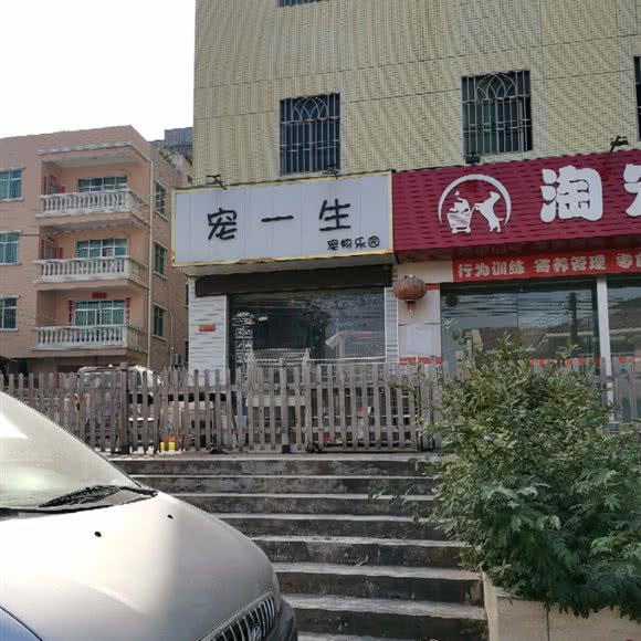 宠一生宠物乐园:惠州市惠阳区