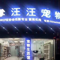 汪汪宠物店(爱民东路店):惠州市惠阳区