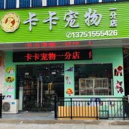 卡卡宠物店:惠州市惠阳区