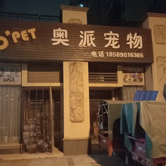 奥派宠物:惠州市惠阳区