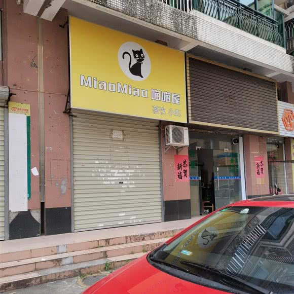 MiaoMiao喵喵屋:惠州市惠阳区