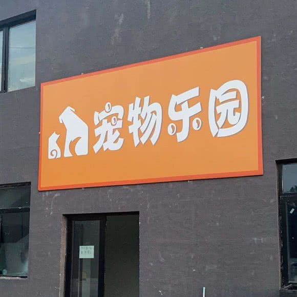 宠物乐园:北京城区朝阳区双桥附近